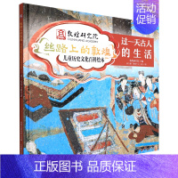 [正版]余杭 图书过一天古人的生活(精)/丝路上的敦煌儿童历史文化百科绘本
