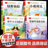全套4册绿野仙踪注音版爱丽丝漫游奇境小鹿斑比吹牛大王历险记正版书籍三年级阅读课外书必读小学生寒暑假经典书目上下册