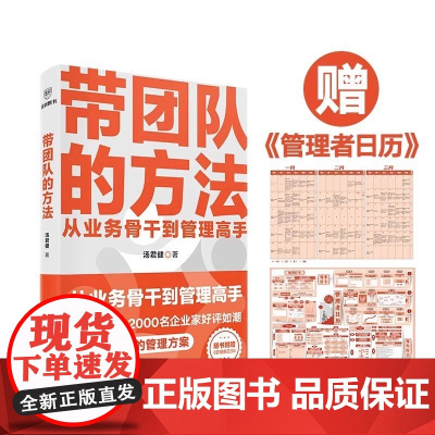 带团队的方法 管理教练汤君健重磅力作 从业务骨干到管理高手 通关攻略在这里 管人带团队 管理类书籍 得到图书