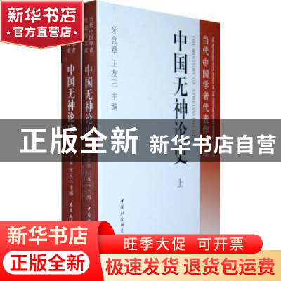 正版 中国无神论史 牙含章,王友三 中国社会科学出版社 97875004