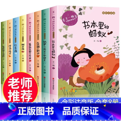 [全套8册]王一梅飞翔经典童话 [正版]王一梅飞翔经典童话 一二三年级必读课外书老师小学生语文阅读书籍儿童故事书经典带拼