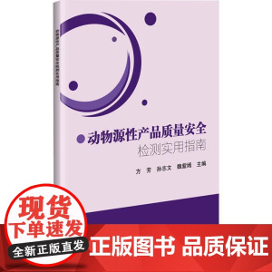 动物源性产品质量安全检测实用指南 方芳 孙志文 魏紫嫣 编 9787511665812中国农业科学技术出版社
