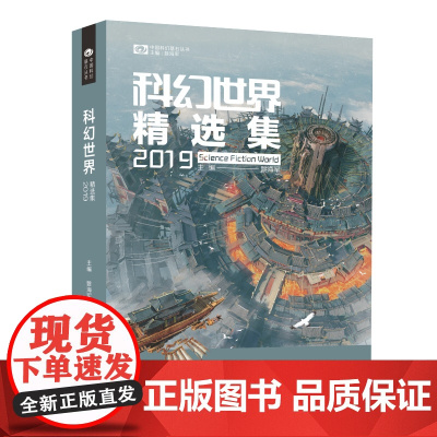 [正版全新]科幻世界精选集2019姚海军编;科幻世界出品四川科学技术出版社