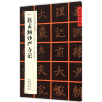 醉染图书(元楷书)赵孟頫妙严寺记记9787556401345