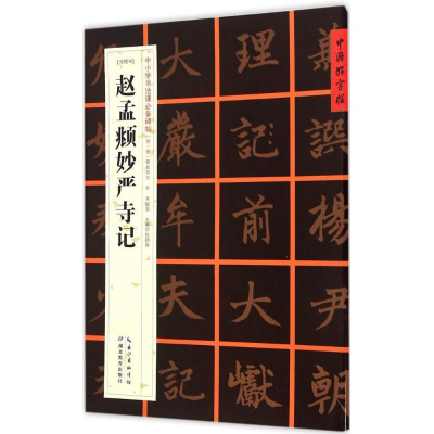 醉染图书(元楷书)赵孟頫妙严寺记记9787556401345