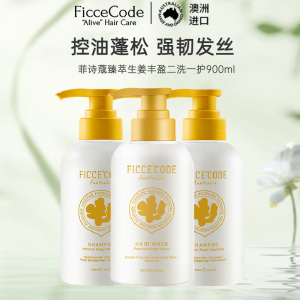 菲诗蔻FicceCode澳洲进口生姜洗发套装洗发水300ml*2+发膜300ml 强韧健发无硅油控油保湿