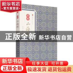 正版 图解山海经 刘向,刘歆编 黄山书社 9787546153056 书籍