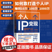 个人IP变现 粥左罗著个人品牌打造变现实操个人IP是设计出来的IP打造方案设计书短视频新媒体营销与运营书籍