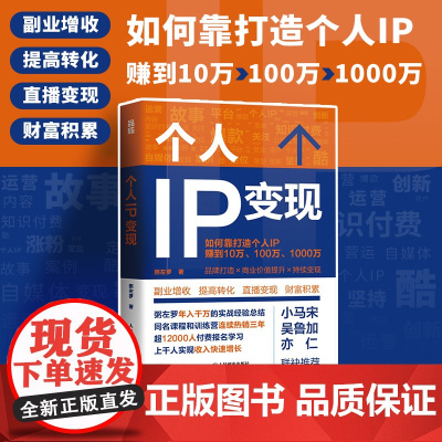 个人IP变现 粥左罗著个人品牌打造变现实操个人IP是设计出来的IP打造方案设计书短视频新媒体营销与运营书籍