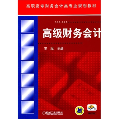 正版新书]高级财务会计王琪9787111344452
