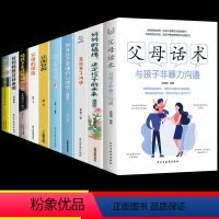 [10册]3-15岁育儿这一套就够了! [正版]抖音同款父母话术与孩子非暴力沟通的父母语言技巧温柔教养陪走过人生叛逆期育