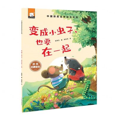 [N]变成小虫子也要在一起/中国获奖名家绘本系列-9787558561283