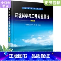 [正版]二手环境科学与工程专业英语 第四版 钟理 化学工业出版社