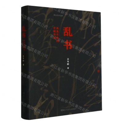 [N]乱书(生生不息的中国书法)(精)/湖山艺术文库-9787534099946