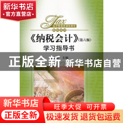 正版 纳税会计(第六版)学习指导书 梁俊娇主编 中国人民大学出版