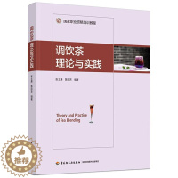 [醉染正版]调饮茶理论与实践书张士康茶饮料制作普通大众菜谱美食书籍