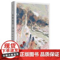 正版 水绘仙侣:冒辟疆与董小宛1642—1651(赠《影梅庵忆语》原文一册) 9787559430052 江苏文艺出