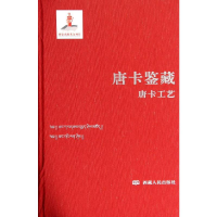 [M]唐卡鉴藏-9787223040662