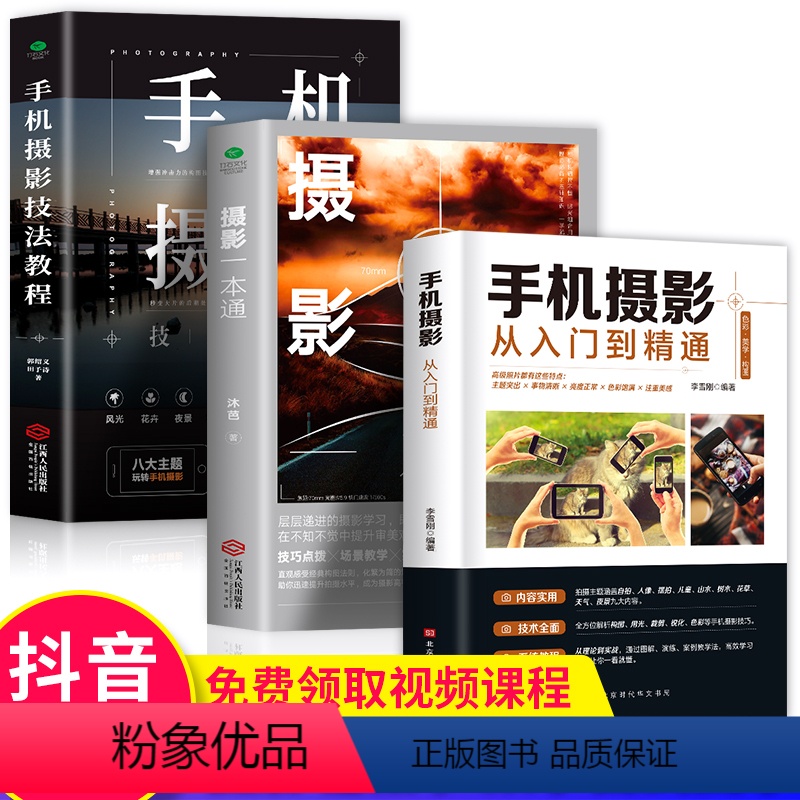 [正版]全三册 摄影一本通+手机摄影技法教程+手机摄影从入门到精通 从小白到大师专业学习拍照实用技巧教学笔记后期基础学