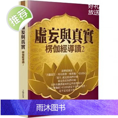 正版 《虚妄与真实:楞伽经导读(2)》华夏