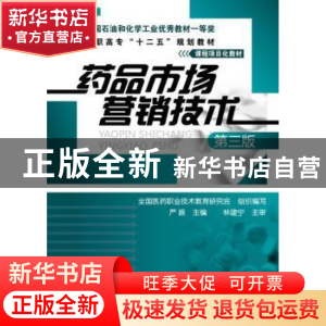 正版 药品市场营销技术 严振主编 化学工业出版社 9787122169334