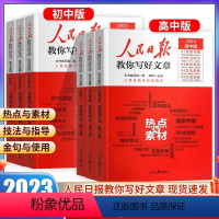 [热卖套装3本]技法+素材+金句 初中通用 [正版]2023人民日报教你写好文章初中版技法与指导高中版热点与素材金句与使