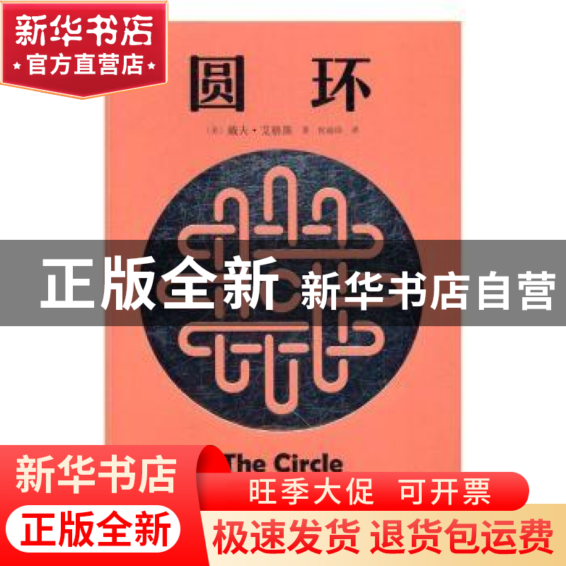 正版 圆环 (美)戴夫·艾格斯著 人民文学出版社 9787020123254 书
