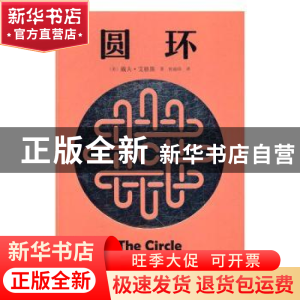 正版 圆环 (美)戴夫·艾格斯著 人民文学出版社 9787020123254 书