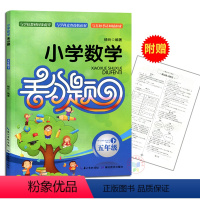 [正版]小学数学丢分题五年级下册习题练习册 数学思维训练天天练奥数教程全套 期中期末复习应用口算天天练题集