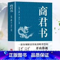 [正版] 商君书 商鞅原著完整版原文全译注白话版 中国哲学谋略智慧国学经典商鞅变法 诸子百家法家历史类书籍 青少年古典