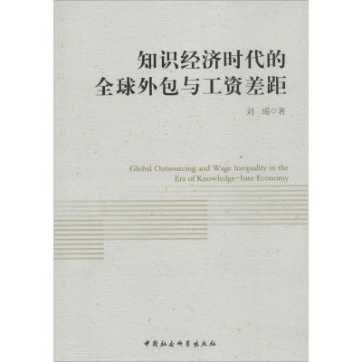 正版新书]知识经济时代的全球外包与工资差距刘瑶9787516138205