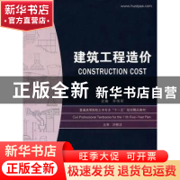 正版 建筑工程造价 齐伟军主编 华中科技大学出版社 978756094721