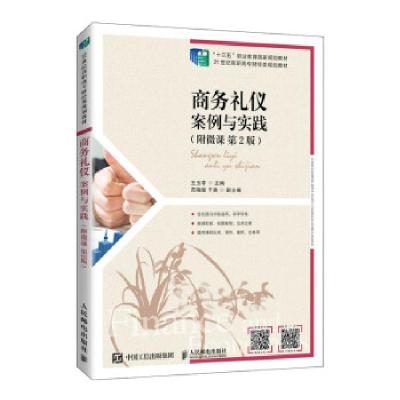 正版新书]商务礼仪:案例与实践 : 附微课王玉苓 著9787115563972