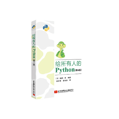 正版新书]给所有人的Python(第4版)柴田淳9787512429895
