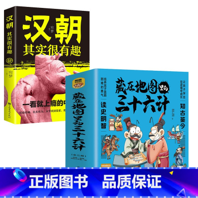 藏在地图里的三十六计+汉朝其实很有趣 [正版]全3册藏在地图里的三十六计中国智慧国学经典青少年百看不厌的36计儿童亲子共