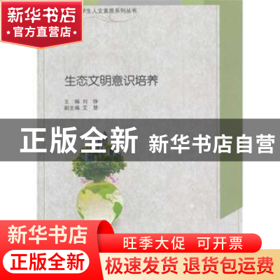 正版 生态文明意识培养 刘铮主编 上海交通大学出版社 97873130