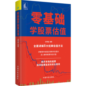 [M]零基础学股票估值-9787515918808