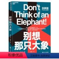 [正版]书别想那只大象 全新版 认知语言学之父 乔治·莱考夫教你掌控话语权 框架 隐喻 语言利器 辩论 语言社会学书籍