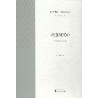 醉染图书译道与文心:译品录9787308186988