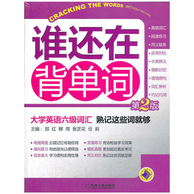 正版新书]谁还在背单词-大学英语六级词汇熟记这些词就够(第2版)