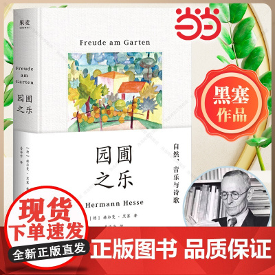 []园圃之乐(诺贝尔文学奖得主黑塞随笔集 通往你的内心之路 我在这里能够找到的永恒与内在正如我阅读诗与哲学时能找到的