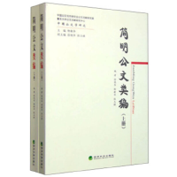 正版新书]简明公文类编(上下)/中国公文学研究徐艳华//柳新华//