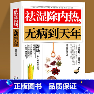 [正版] 祛湿除内热无病到天年 中医养生调理补气养血药膳食疗书