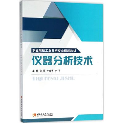 正版新书]仪器分析技术龚锋9787562189602