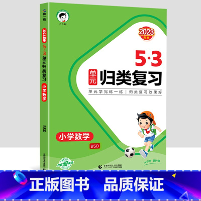 数学[北师版] 三年级上 [正版]2023新版53单元归类复习试卷小学一年级二年级三四五六年级上册下册语文数学人教版专项