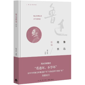 醉染图书鲁迅箴言新编9787807681656