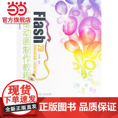 Flash二维动画制作教程(普通高等院校“十二五”动漫专业规划教材)
