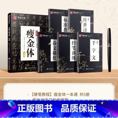 5册[硬笔教程]瘦金体一本通+专用钢笔 [正版]宋徽宗瘦金体字帖硬笔入门初学者套装一本通教程练字帖成人练字瘦金体钢笔千字