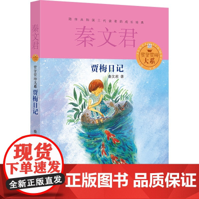 贾梅日记 少年儿童出版社 秦文君 著