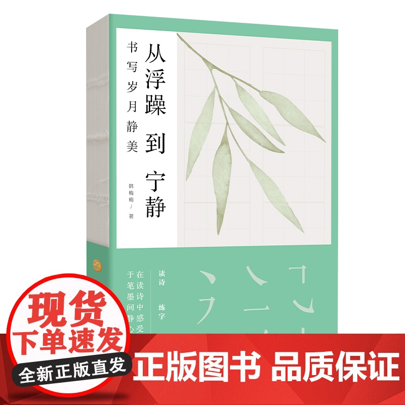 正版 从浮躁到宁静书写岁月静美韩梅梅读诗练字修心在读诗中感受美好于笔墨间静心修身 裸脊线装平装 北京联合出版 97875